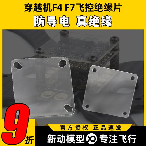 穿越机F4 F7飞控绝缘片垫片透明航模隔离板电调分电板图传防导电
