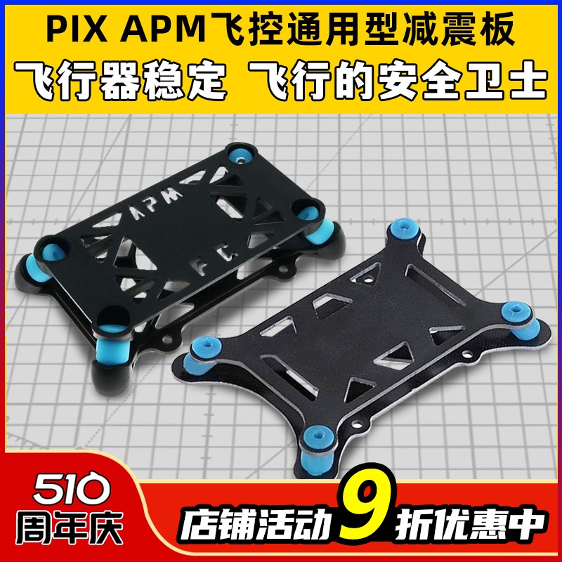 PIX APM飞控减震板垫塑胶玻纤通用四轴六轴多轴机架无人机飞行器-封面