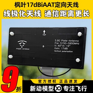 枫叶天线5.8G17dBAAT高清图传自动跟踪SIYI思翼HM30数图一体天线