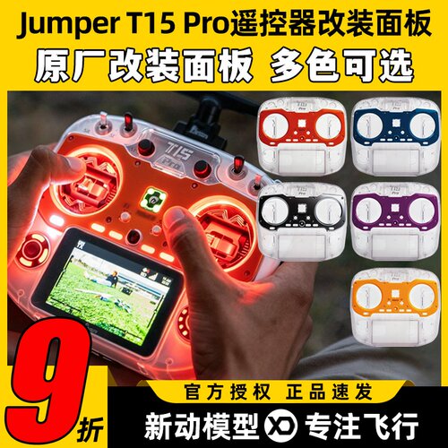 JumperT15Pro遥控器改装面板