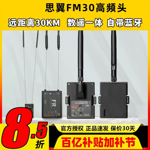 思翼FM30高频头数摇一体超远距离