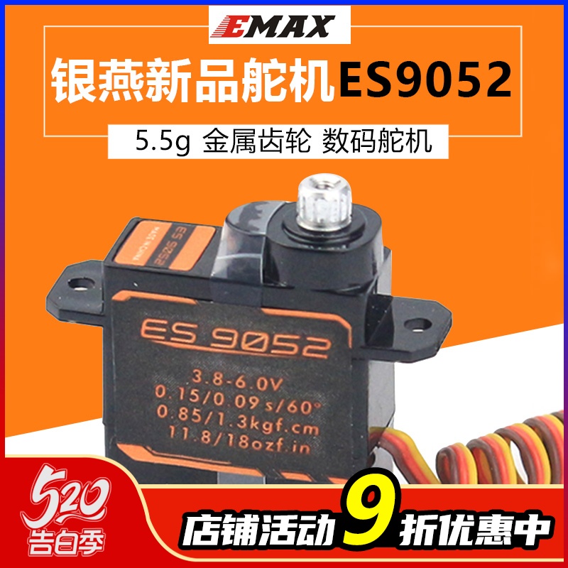 EMAX银燕 新品ES9052 数字金属齿轮舵机 航模固定翼舵机 伺服器 玩具/童车/益智/积木/模型 遥控飞机零配件 原图主图