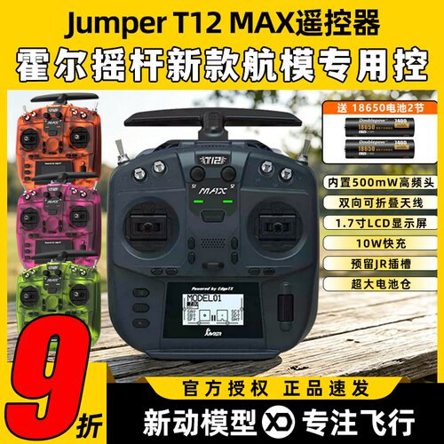 Jumper T12遥控器穿越机t12 max遥控器ELRS全功能FPV航模便携2.4G