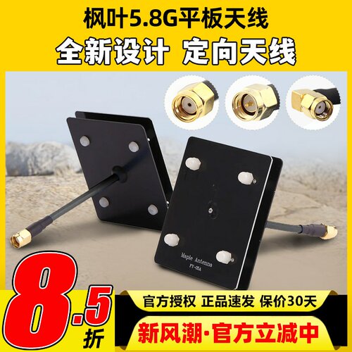 枫叶天线 5.8g图传平板天线 监控wifi 滤波天线 14dB SMA内孔内针