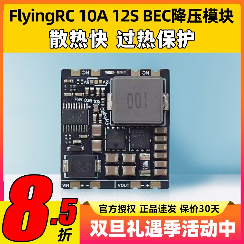 Flyingrc10A12SBEC降压模块