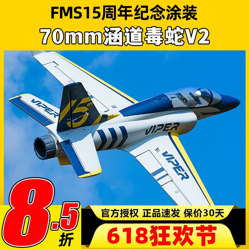 FMS航模70mm涵道毒蛇V2遥控电动飞机模型拼装泡沫机固定翼入门机