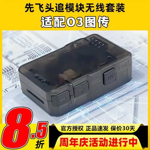 先飞C-20T头追数传模块云台Headtracker一体板套件扩展无线套装O3