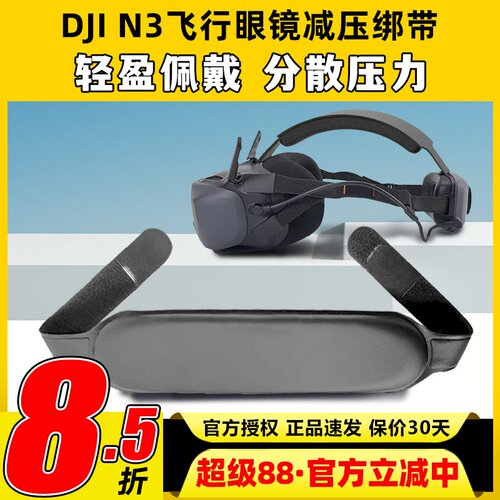 DJI N3飞行眼镜大疆头带减压绑带可调节适用Avata2 gooles2/3配件