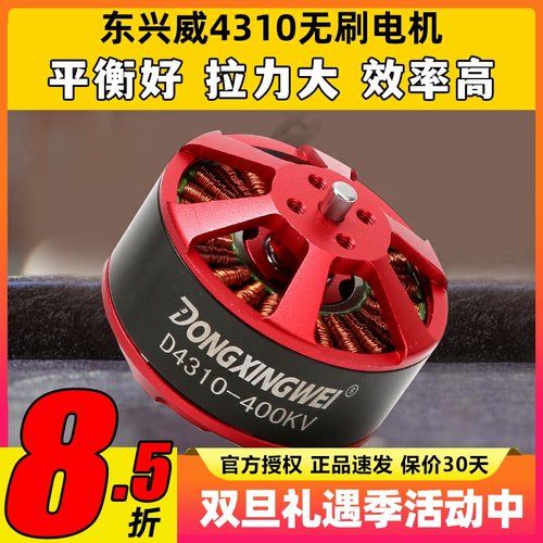 东兴威4310无刷电机400KV航拍海钓拉线ZD550/680/850多旋翼马达