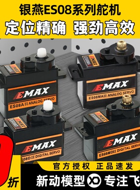 银燕舵机EMAX ES08A ES08MA ES08D ES08MD数码9g 12g正反向舵机