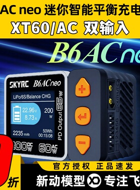 SKYRC新品B6ACneo智能平衡充电器车航模锂电池快充DC200W AC60W