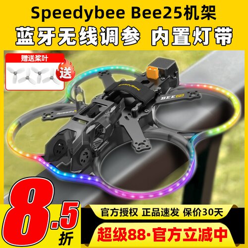 Speedybee Bee25穿越机pro机架FPV无人机2.5寸圈圈机涵道蓝牙调参