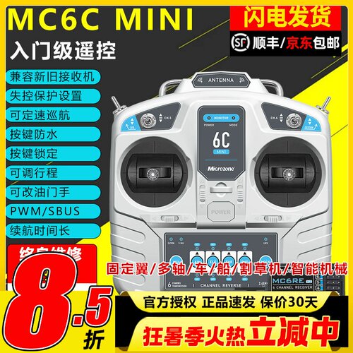 迈克mc6cmini遥控器航模接收器接收机6通道4通道船模固定翼套装件