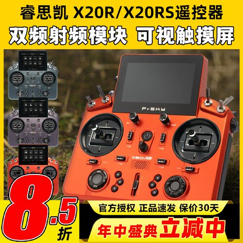 FrSky睿思凯X20RS航模遥控器24通道X20R双频段射频模块8G存储触屏