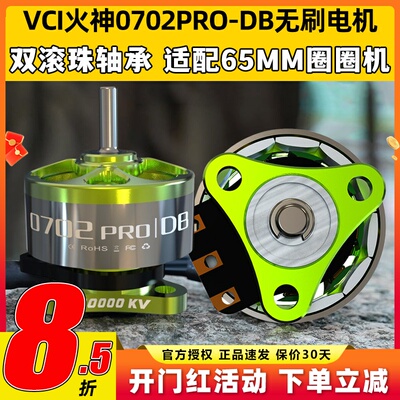 VCI火神0702PRO-DB无刷电机