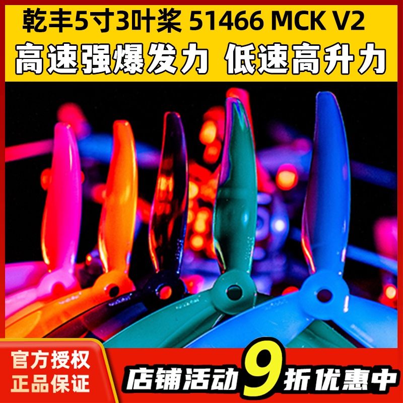 GEMFAN乾丰桨叶51466V2MCK三叶桨5寸FPV穿越机竞速花飞FPV螺旋桨-封面