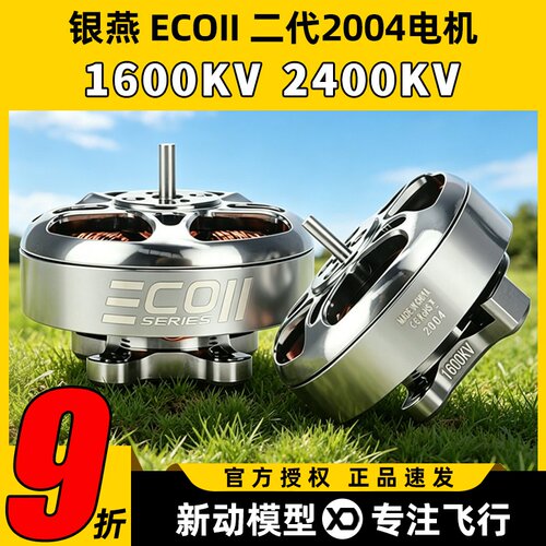 EMAX银燕 ECOII 2004电机1600 2400KV穿越机电机FPV竞速马达4-6S