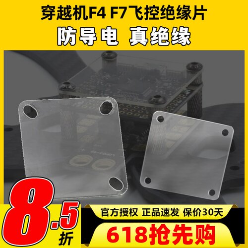 穿越机F4 F7飞控绝缘片垫片透明航模隔离板电调分电板图传防导电