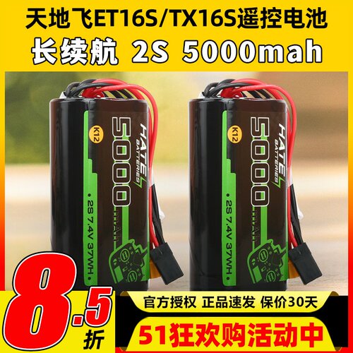 HATE遥控电池穿越机TX16S天地飞ET16S控电5000mah2S大容量K12电池