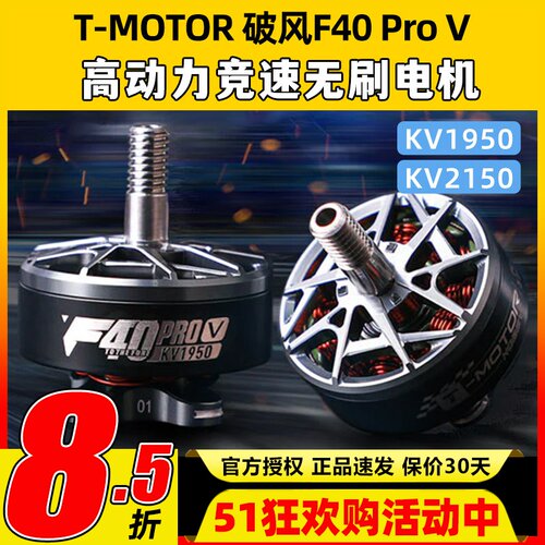 TMOTOR破风F40 pro V电机5代穿越机航模5s 6s竞速无刷马达2150KV