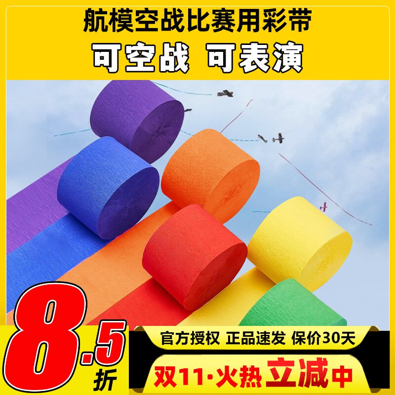 航模比赛P3Z遥控空战用彩带纸皱纹纸固定翼飞机表演彩带纸 尾飘带
