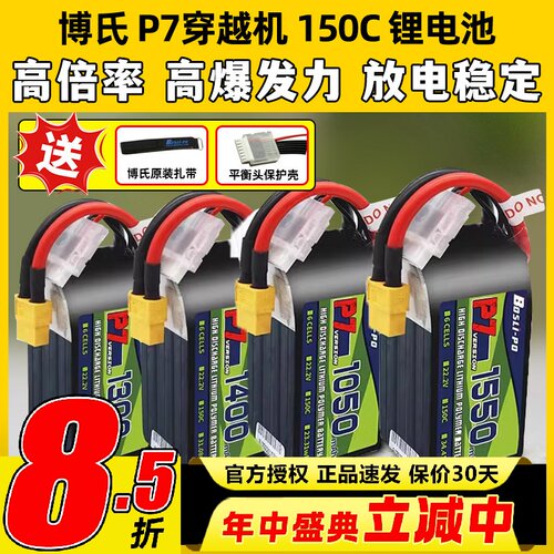 博氏P7穿越机锂电池150C1300maH