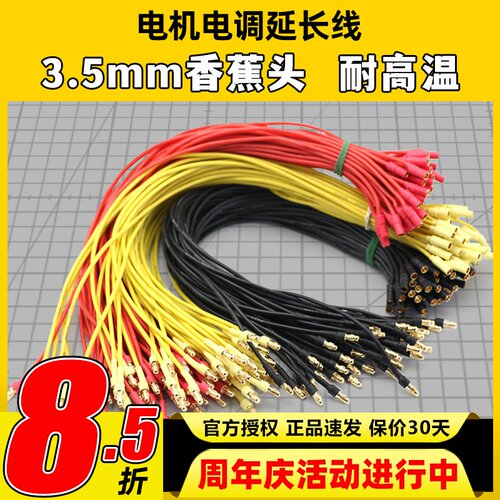 电调电机延长线3.5香蕉头18AWG