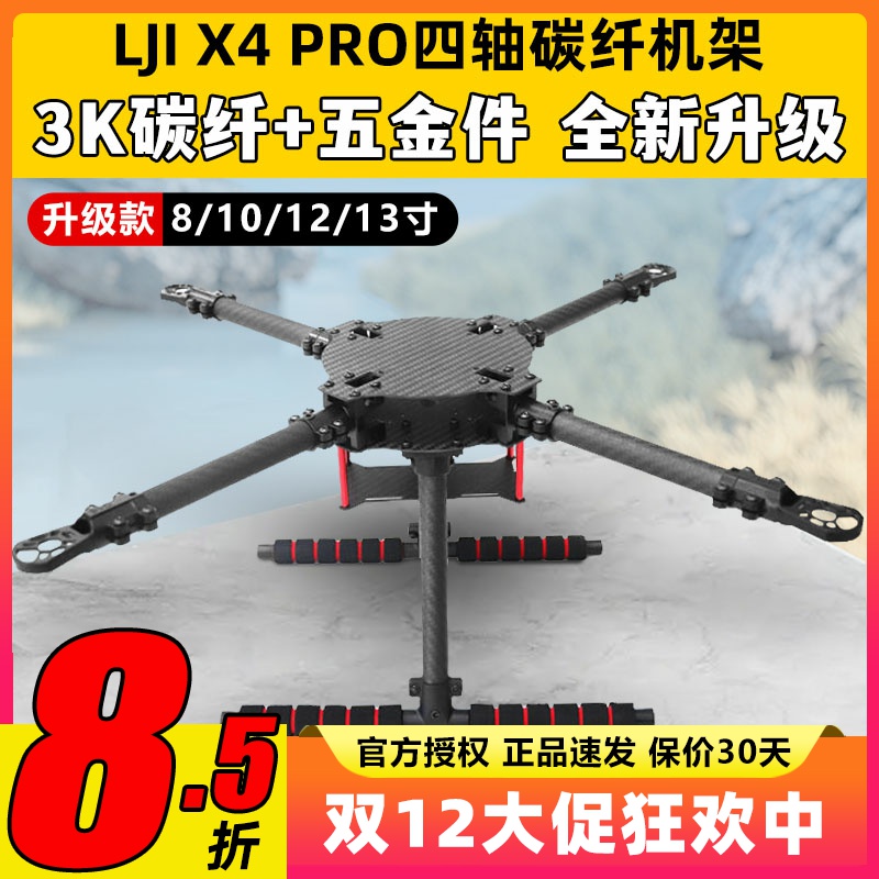 LJI X4 PRO400升级款450四轴500碳纤机架550H150带固定脚架8-13寸