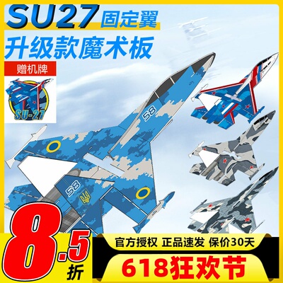 苏SU27航模耐摔魔术板遥控飞机