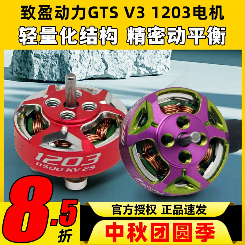 RCinpower致盈动力GTS V3 1203无刷电机花飞竞速室内穿越机动力