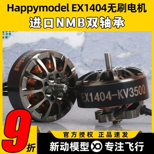 Happymodel EX1404无刷电机FPV无人机穿越机马达3-4S竞速花飞4寸