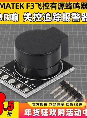 MATEK穿越机F3飞控有源蜂鸣器BB响失控追踪报警器1W编程喇叭F722