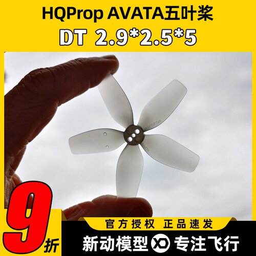 HQProp DT2925五叶桨DJI avata1桨叶穿越机FPV航模无人机螺旋桨
