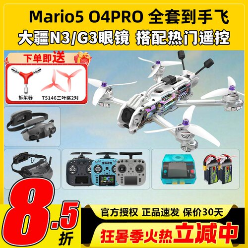 speedybee mario5 DC马里奥5穿越机O4图传5寸穿越机全套到手飞fpv