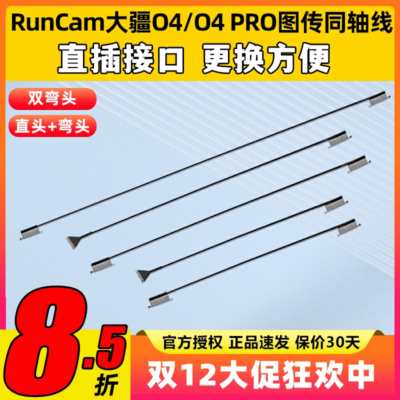 RunCam 大疆O4PRO同轴线O4Lite图传天空端改装线延长线替换配件