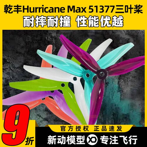GEMFAN乾丰Hurricane Max 51377桨叶5寸穿越机螺旋桨3叶竞赛竞速