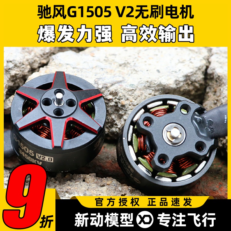 驰风G1505无刷电机暴发强效率高