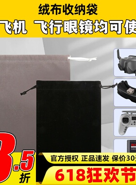 绒布袋束口袋穿越机大疆DJIG2V2飞行眼镜黑羊TBS肥鲨HDO2专用配件