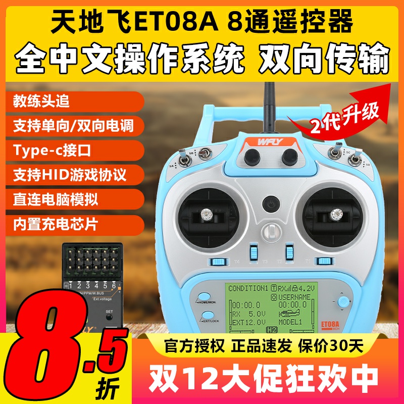 天地飞ET08A二代8通道多用遥控器