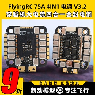 FlyingRC 75A 4IN1 ESC V3.2 穿越机大电流四合一金封电调