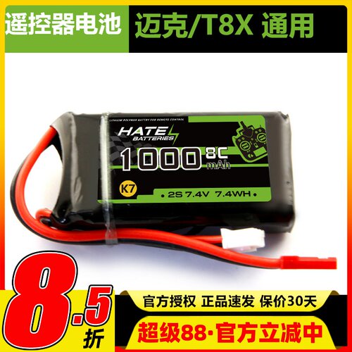 迈克品牌 Microzone MC6 E7 E7S遥控器锂电池2S 7.4V 1000mAh  8C