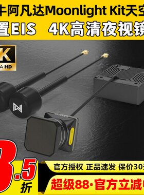 Walksnail阿凡达Moonlight Kit天空端4K卡录蜗牛高清数字图传夜视