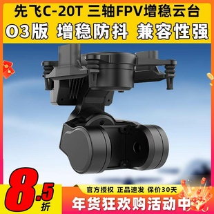 先飞C-20T云台FPV无人机三轴增稳防抖无刷云台大疆O3 O4头追控制