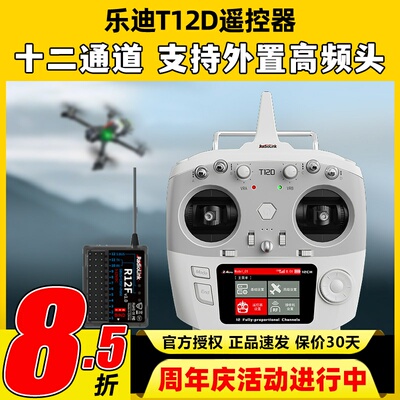乐迪T12D遥控器新手入门适用培训