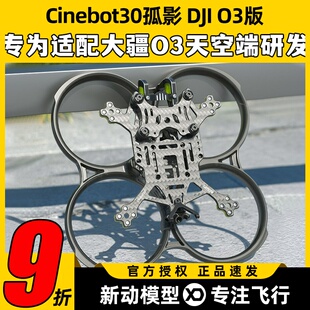 Geprc格普孤影CT30穿越机FPV怪象机架圈圈涵道灯带DJI大疆O3图传