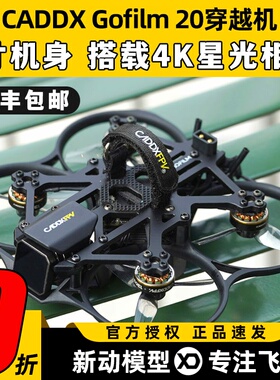 CADDXFPV Gofilm 20穿越机2寸星光图传高清夜视航拍室内外竞速FPV