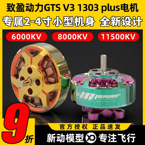 致盈动力GTS V3 1303 plus无刷电机2s4s穿越机圈圈机FPV电机马达