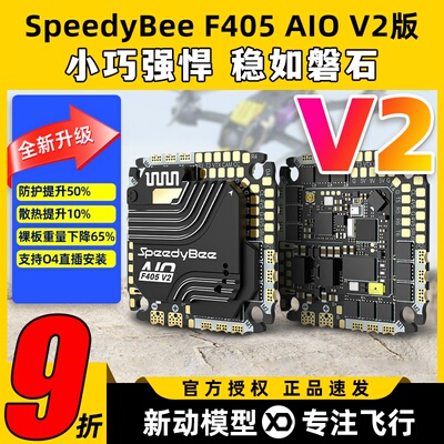SpeedyBee F405 AIO V2飞控穿越机飞塔35A40A电调控制器快蜂FPV