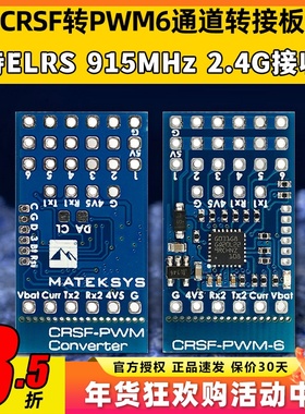 MATEKSYS CRSF ELRS转PWM6通道转接板接收机黑羊TBS915MHz 2.4GHz