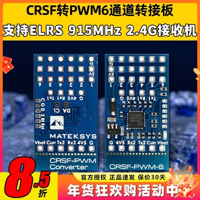 CRSFELRS转PWM6通转接板接收机